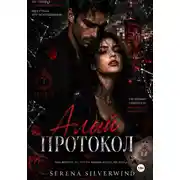 Постер книги Алый Протокол