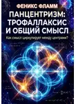 Феникс Фламм - Панцентризм: Трофаллаксис и общий смысл