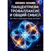 Постер книги Панцентризм: Трофаллаксис и общий смысл