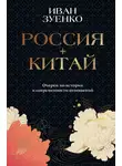 Иван Зуенко - Россия плюс Китай. Очерки по истории и современности отношений