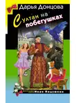 Дарья Донцова - Султан на побегушках