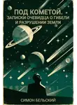 Симон Бельский - Под кометой. Записки очевидца о гибели и разрушении Земли
