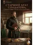 Александр Григорьев - Старший брат Солдатова, спин-офф цикла Путь Солдатова