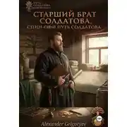 Постер книги Старший брат Солдатова, спин-офф цикла Путь Солдатова