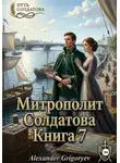 Александр Григорьев - Митрополит Солдатова. Книга 7