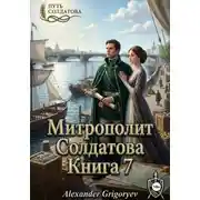 Постер книги Митрополит Солдатова. Книга 7