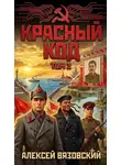 Алексей Вязовский - Красный код. Том 2