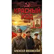 Постер книги Красный код. Том 2