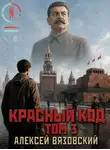 Алексей Вязовский - Красный код. Том 3
