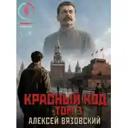 Постер книги Красный код. Том 3