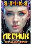 Василий Лазарев - И пришёл Лесник! 29