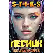 Постер книги И пришёл Лесник! 29