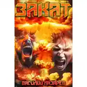 Постер книги Закат 1