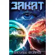 Постер книги Закат 3