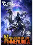Олег Сапфир - Идеальный мир для Химеролога 13