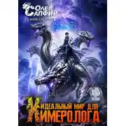 Постер книги Идеальный мир для Химеролога 13