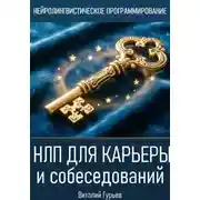 Постер книги НЛП для карьеры и собеседований