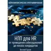 Постер книги НЛП для HR: от проведения собеседований до показа кандидатов