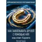 Постер книги Как завоёвывать друзей с помощью НЛП: наш ответ Карнеги