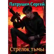 Постер книги Стрелок тьмы