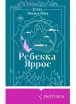 Ребекка Яррос - Огонь. Эйвери и Ривер