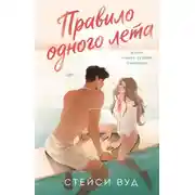 Постер книги Правило одного лета