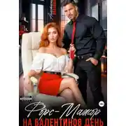 Постер книги Форс-мажор на Валентинов день