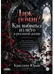 Кристина Юраш - Дарк роман. Как выбраться из него? Инструкция по выживанию