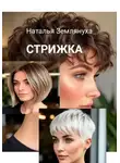 Наталья Землянуха - Стрижка