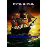 Постер книги Морские волки книга 2.