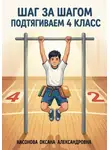 Оксана Насонова - «Шаг за шагом: подтягиваем 4 класс»