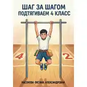 Постер книги «Шаг за шагом: подтягиваем 4 класс»