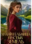 Надежда Соколова - Хранительница Пустых земель
