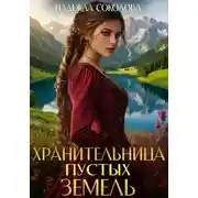 Постер книги Хранительница Пустых земель