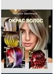 Наталья Землянуха - Окрас Волос