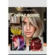 Постер книги Окрас Волос