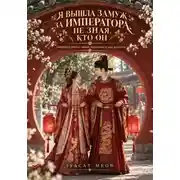 Постер книги Я вышла замуж за императора, не зная, кто он