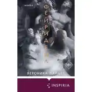 Постер книги Фейридейл