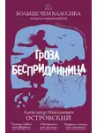 Александр Островский - Гроза. Бесприданница