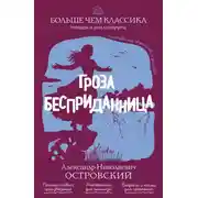 Постер книги Гроза. Бесприданница