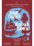 Александр Грин - Алые паруса. Зеленая лампа