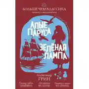 Постер книги Алые паруса. Зеленая лампа