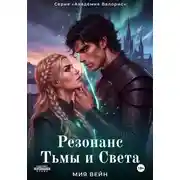 Постер книги Резонанс Тьмы и Света