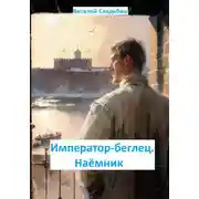 Постер книги Император-беглец. Наёмник
