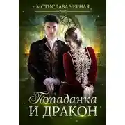 Постер книги Попаданка и дракон