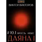 Постер книги Даяна I. Ярость небес. Том 10. Часть 1