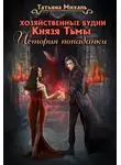 Татьяна Михаль - Хозяйственные будни Князя Тьмы. История попаданки