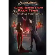 Постер книги Хозяйственные будни Князя Тьмы. История попаданки