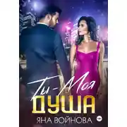 Постер книги Ты – Моя Душа