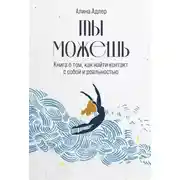 Постер книги Ты можешь: Книга о том, как найти контакт с собой и реальностью